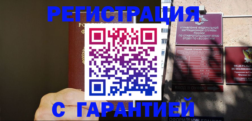 временная регистрация законно в Геленджике